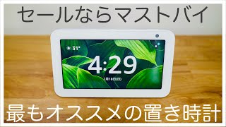 【時計固定の設定方法】Echo Show 5は置き時計として最適だった / Amazonタイムセールならマストバイのアイテム【開封・初期設定・レビュー】