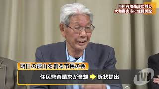 市所有地売却に対し大和郡山市に住民訴訟