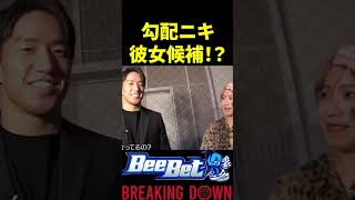 【Breaking Down7オーディション裏舞台】あみみの彼氏？！信原空【総合格闘技 ブレイキングダウン 朝倉未来 朝倉海 BreakingDown 切り抜き】#shorts