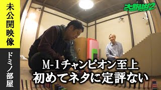 【未公開映像】『大脱出２』ドミノ部屋／ウエストランド井口 × お見送り芸人しんいち「水曜日のダウンタウン」の演出・藤井健太郎が贈る大ヒットバラエティ！ - DMM TV