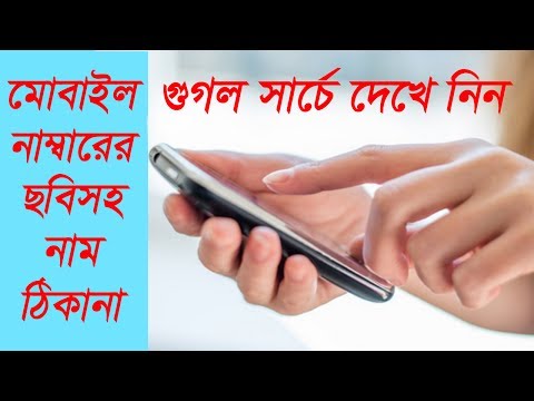 গুগুলে সার্চে ছবিসহ নাম ঠিকানা দেখে নিন যেকোন মোবাইল নাম্বারের। How to Know Mobile Number Details গুগুলে সার্চে ছবিসহ নাম ঠিকানা দেখে নিন যেকোন মোবাইল নাম্বারের। How to Know Mobile Number Details