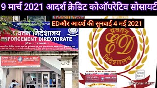 9 March 2021 Adarsh Credit cooperative society update आदर्श क्रेडिट कोऑपरेटिव सोसाइटी