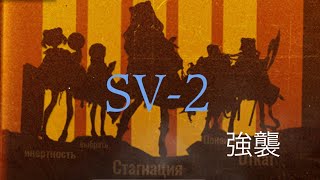 【アークナイツ/明日方舟】SV-2強襲　星三以下攻略(低レア攻略)