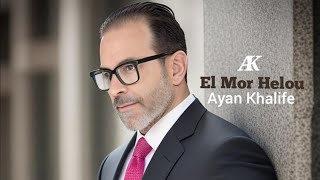 Ayan Khalife - El Mor Helo 2023 [Cover  Audio]المرحلو - أيان خليفة