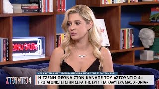 Η Τζένη Θεωνά στον καναπέ του «Στούντιο 4» | Μέρος Β' | 20/09/2022 | ΕΡΤ