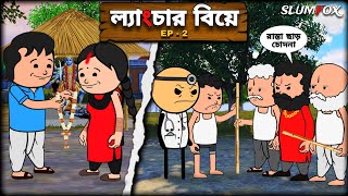 😂 লেংচার বিয়ে 😂 Futo Bangla Funny Comedy Video | Fata Bangla Funny | Tweencraft Video  @Slumfoxx