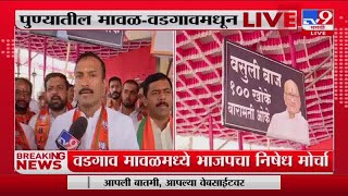 BJP Morcha  |  Vadgaon मावळमध्ये भाजपचा निषेध मोर्चा-tv9