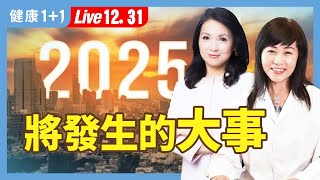 2025『九紫離火運』！掌握這2大重點，開啟好運新篇章！✨✨（2024.12.31）｜健康1+1 · 直播