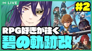 【碧の軌跡改】ライ・バッカスと英雄の軌跡を紡ぐRPG碧  #2【特務支援課再始動！】【実況プレイ】 #ライ劇場 #Vtuber #新人Vtuber #碧の軌跡     #英雄伝説