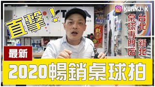 [2020暢銷排行] 桌球專賣店 雙北乒乓專賣店 球皮膠水這樣買才對