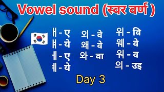 घरमै बसेर कोरियन भाषा सिक्नुहोस् 🇰🇷 | Day 3 | Double vowel sound (मिश्रित स्वर वर्ण )Korean language