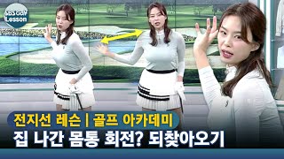 [아카데미 전지선] 수백 번 듣는 몸통 회전의 중요성! 왜 안될까요?