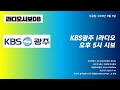 kbs광주 1라디오 오후 5시 시보 2018년 6월 6일 녹음