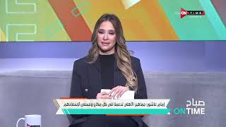 صباح ONTime - إمام عاشور: جماهير الأهلي تدعمنا في كل مكان ونسعى لإسعادهم