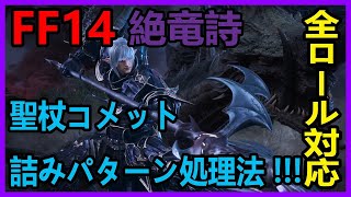 【FF14】全ロール可!!聖杖コメット　詰みパターン処理法【絶竜詩】#Shorts