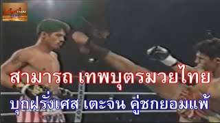 สามารถ พยัคฆ์อรุณ บุกฝรั่งเศส เตะคู่ชกจนยอมแพ้ Samart Vs Murat Comet 1993