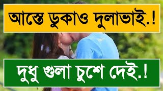 দুলাভাই আস্তে আস্তে ঢুকান প্লিজ লাগছে || শালী দুলাভাই এর রোমান্স || Voice Of Shuvo