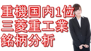 『三菱重工業』株の銘柄分析！総合重機メーカー国内1位の配当利回りや買い時等