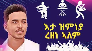 New Eritrean Music 2024 - Tigrigna Guayla by Rezene Alem 2025 ETA ZMNEYA