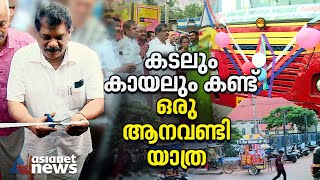 തീരദേശഭംഗി ആസ്വദിച്ച് ഒരു കെഎസ്ആർടിസി യാത്ര | Kaliyikkavila to Karunagappally KSRTC  bus service