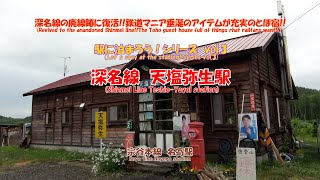 4K　深名線　天塩弥生駅　宗谷本線　名寄駅　#駅に泊まろう!シリーズ　vol.3　深名線の廃線跡に復活!!　鉄道マニア垂涎のアイテムが充実のとほ宿!!