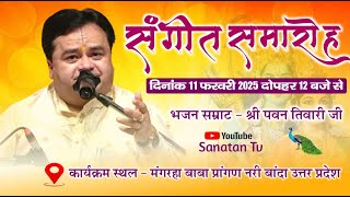 LIVE -🔴 संगीत समारोह :- भजन सम्राट - श्री पवन तिवारी जी | सीधा प्रसारण मंगरहा बाबा प्रांगण नरी बांदा