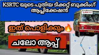 KSRTC യുടെ പുതിയ ടിക്കറ്റ് ബുക്കിംഗ് ആപ്ലിക്കേഷൻ ചലോ ആപ്പ്