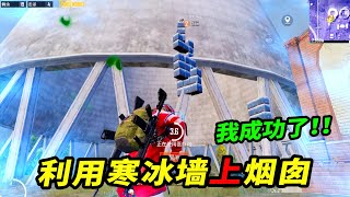 和平精英（PUBG Mobile)：挑战踩冰墙爬上核电站烟囱，两个人一起完成！【南美小猴子】