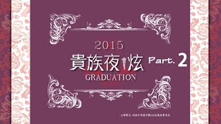 官方《貴族夜炫Graduation》明誠高中2015畢業晚會 Part. 2