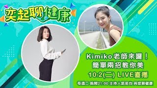 【#奕起聊健康】#Kimiko老師 來囉！簡單兩招教你美 (#郭奕均)｜三立新聞網SETN.com