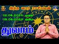 VAARA RASI THULAM PALAN  வார ராசிபலன் - துலாம்   WEEKLY PREDICTION-LIBRA 12/08/24 - 18/08/24