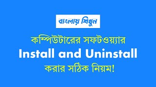 How to Install and Uninstall a Software for PC Computer Bangla tutorial