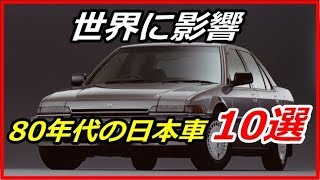 【衝撃】80年代を代表する国産車10選！世界の高級車メーカーに影響を与えたクルマたち！？【funny com】