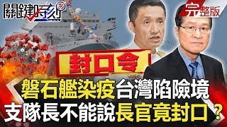 【關鍵時刻】20200422 完整版 磐石艦染疫台灣陷險境 中國各地趁亂「斷臂求生」？！｜劉寶傑