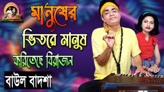 মানুষের ভিতরে মানুষ করিতেছে বিরাজন || Manusher bhitore manus koriteche birajon || Baul Badsha ||