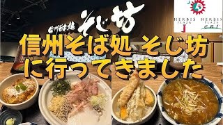 信州そば処 そじ坊【ハービスPLAZA】観劇後に夜ご飯を食べにいきました。