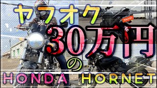 【納車㊗️】HONDA HORNET250🏍  爆音マフラー　4気筒　高回転エンジン