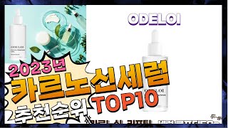 2023년 선물받고 싶은! 카르노신세럼 Top10 추천! 가격 평점 후기 비교!