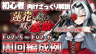 【蓮花と陰に咲く薔薇 2部】初心者向け Ev2-3 ~ Ev2-6 周回編成例【ラストオリジン】