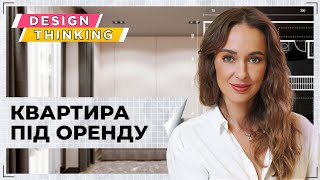 Інтер’єр у квартирі під оренду | Design thinking РІЕЛ