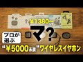 5000円未満の本格派完全ワイヤレスイヤホンをオーディオ専門家と一緒に聴き比べてみた