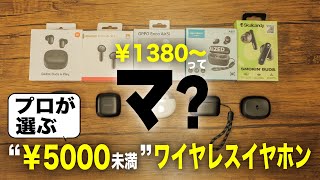 5000円未満の本格派完全ワイヤレスイヤホンをオーディオ専門家と一緒に聴き比べてみた