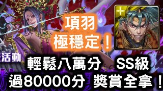 【崖上的詭秘芳香】項羽 極穩定 SS級過8000分 獎賞全拿！！！ 風騷母夜叉 ‧ 孫二娘！踏進未知的客棧 戰慄級！ 入門級 神魔之塔 Tower of Saviors