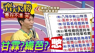 最好是有歌詞這樣寫！憲哥竟能解釋作詞涵意【齊天大勝-憲在不准笑】精彩