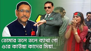 তোমার তলে তলে ব্যাথা গো কাউয়া কাদের মিয়া | মৌসুমী | BNP New Song