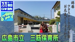 【乃万 ルーツ旅 04】 父ちゃんが住んでいた街と、通っていた保育園  『 三筋保育所 』 ( 家族旅行 )