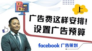 Facebook广告策划干货：广告预算（上）