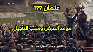 عثمان 177 رسمياً تأجيل الحلقه وسبب التأجيل وموعد العرض الجديد