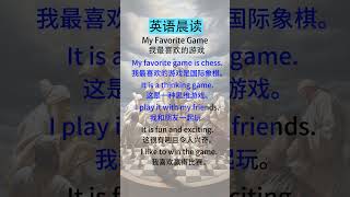 英语听力训练中文：轻松提升听力理解  My Favorite Game（我最喜欢的游戏）