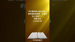 诗篇‬ ‭34:8‬（CUNPSS-神‬‬）#圣经 #耶稣 #经文